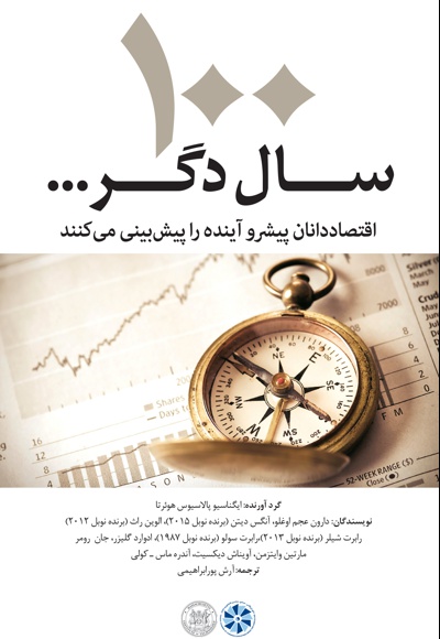100 سال دگر ...